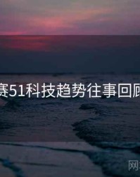 每日大赛51科技趋势往事回顾全追踪
