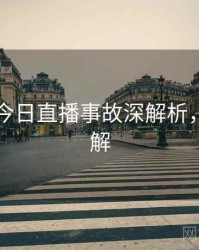 黑料网今日直播事故深解析，点击了解