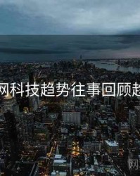 黑料官网科技趋势往事回顾趋势洞察
