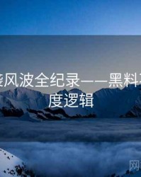 详尽抄袭风波全纪录——黑料不打烊热度逻辑