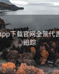 黑料社app下载官网全景代言翻车全追踪