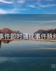 91大事件即时骚扰事件脉络揭秘