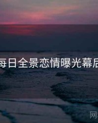 黑料每日全景恋情曝光幕后真相