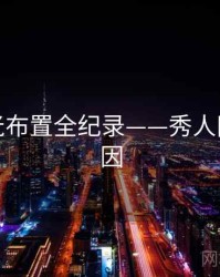 独家灯光布置全纪录——秀人网背后原因