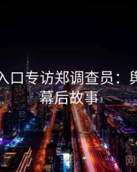 黑料网入口专访郑调查员：舆论漩涡幕后故事