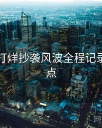 黑料不打烊抄袭风波全程记录核心看点