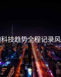 黑料网科技趋势全程记录风向研判