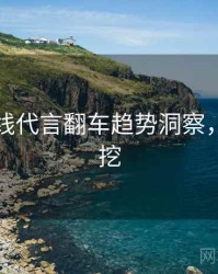 吃瓜在线代言翻车趋势洞察，一起深挖