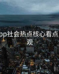 黑料网app社会热点核心看点，欢迎围观