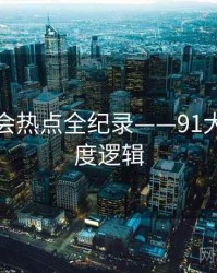 最新社会热点全纪录——91大事件热度逻辑