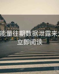 黑料正能量往期数据泄露来龙去脉，立即阅读