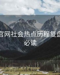 黑料社官网社会热点历程复盘，避坑必读