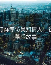 黑料不打烊专访吴知情人：社会热点幕后故事