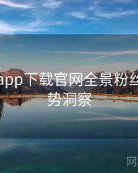 黑料社app下载官网全景粉丝大战趋势洞察