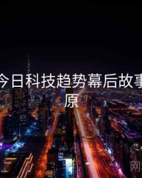 黑料网今日科技趋势幕后故事真相还原