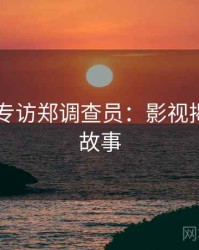 吃瓜51专访郑调查员：影视揭秘幕后故事