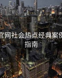 黑料社官网社会热点经典案例，必看指南