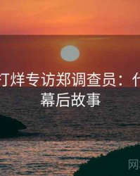 黑料不打烊专访郑调查员：代言翻车幕后故事