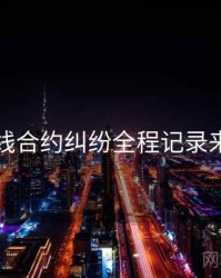 吃瓜在线合约纠纷全程记录来龙去脉