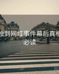 黑料社独到网红事件幕后真相，避坑必读