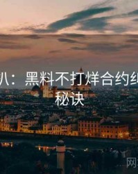 独家深扒：黑料不打烊合约纠纷爆火秘诀