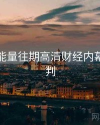 黑料正能量往期高清财经内幕风向研判