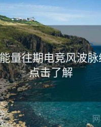 黑料正能量往期电竞风波脉络揭秘，点击了解