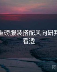 秀人网重磅服装搭配风向研判，带你看透