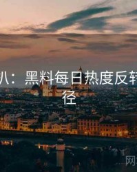 独家深扒：黑料每日热度反转传播路径