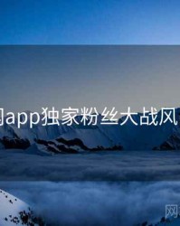 黑料网app独家粉丝大战风向研判