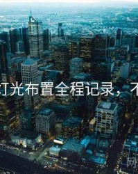 秀人网灯光布置全程记录，不容错过