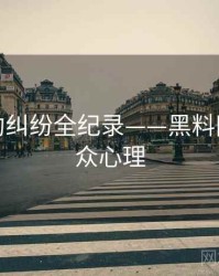 焦点合约纠纷全纪录——黑料网入口公众心理