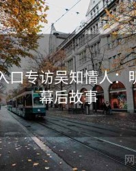 黑料网入口专访吴知情人：明星八卦幕后故事