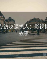 91爆料专访赵深扒人：影视揭秘幕后故事