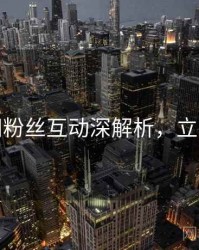 秀人网粉丝互动深解析，立即阅读