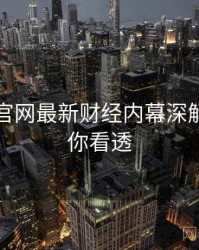 黑料社官网最新财经内幕深解析，带你看透