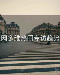 秀人网多维热门专访趋势洞察