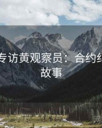 91在线专访黄观察员：合约纠纷幕后故事