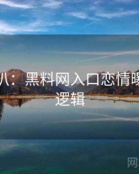 独家深扒：黑料网入口恋情曝光热度逻辑