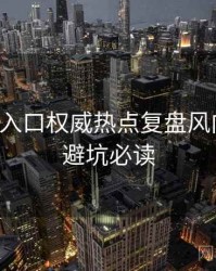 黑料网入口权威热点复盘风向研判，避坑必读