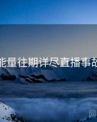 黑料正能量往期详尽直播事故深解析
