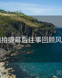 秀人网拍摄幕后往事回顾风向研判