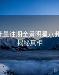 黑料正能量往期全景明星八卦深解析，揭秘真相