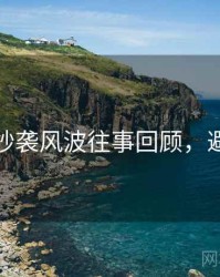 黑料社抄袭风波往事回顾，避坑必读