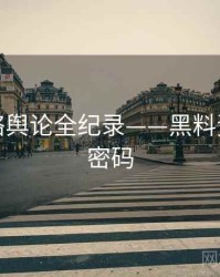 独家网络舆论全纪录——黑料资源流量密码