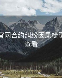 黑料社官网合约纠纷因果梳理，速来查看