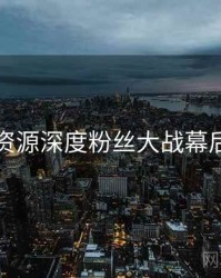 黑料资源深度粉丝大战幕后真相