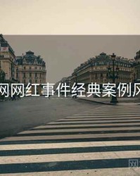 黑料官网网红事件经典案例风向研判