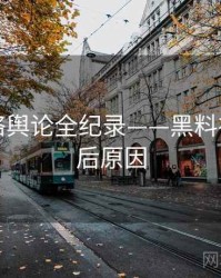 即时网络舆论全纪录——黑料社官网背后原因