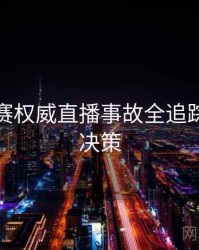 每日大赛权威直播事故全追踪，助你决策